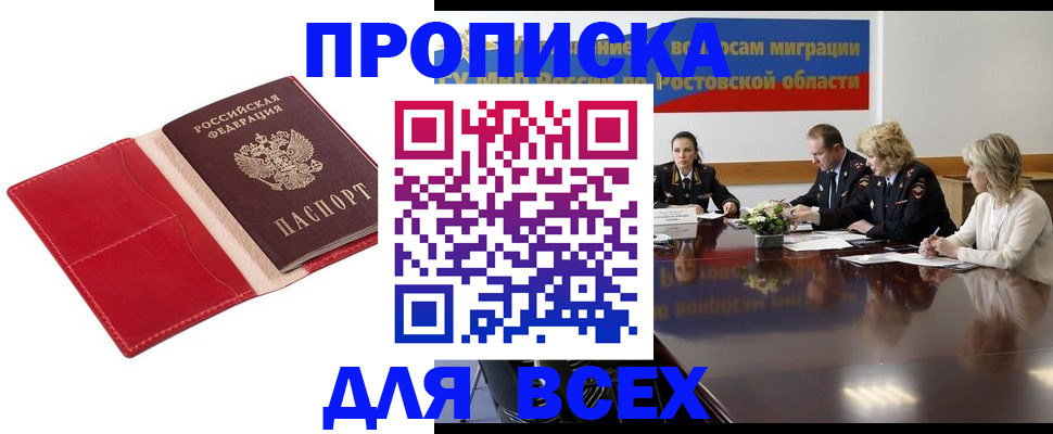 прописка законно в Ростове
